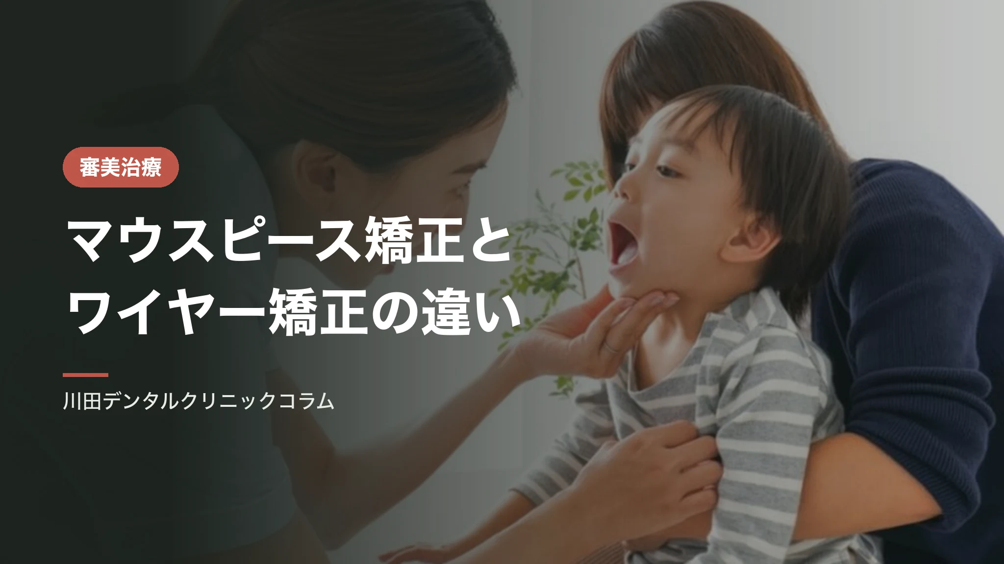 マウスピース矯正とワイヤー矯正の違い｜選び方と適応の考え方