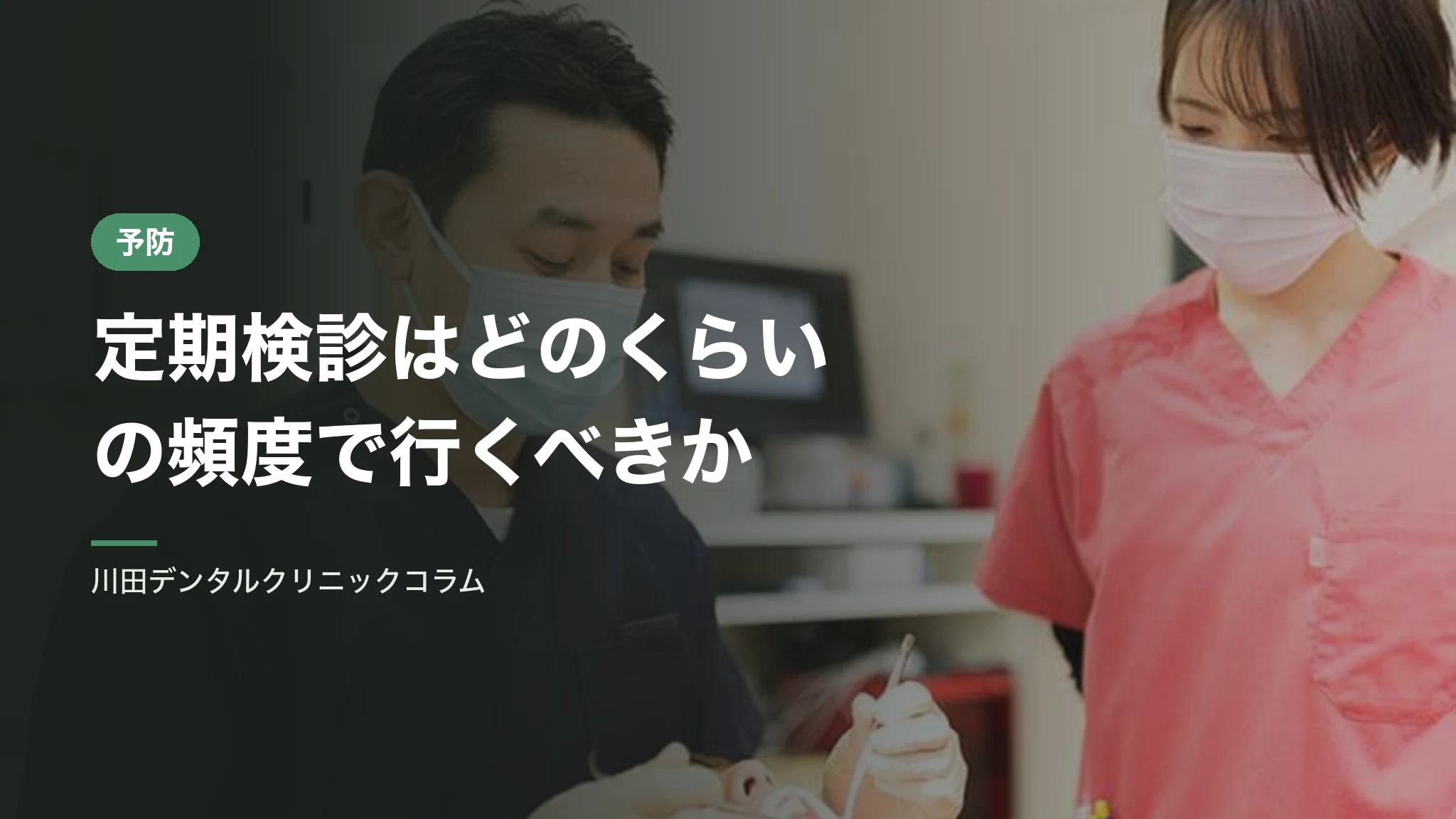 定期検診はどのくらいの頻度で行くべきか