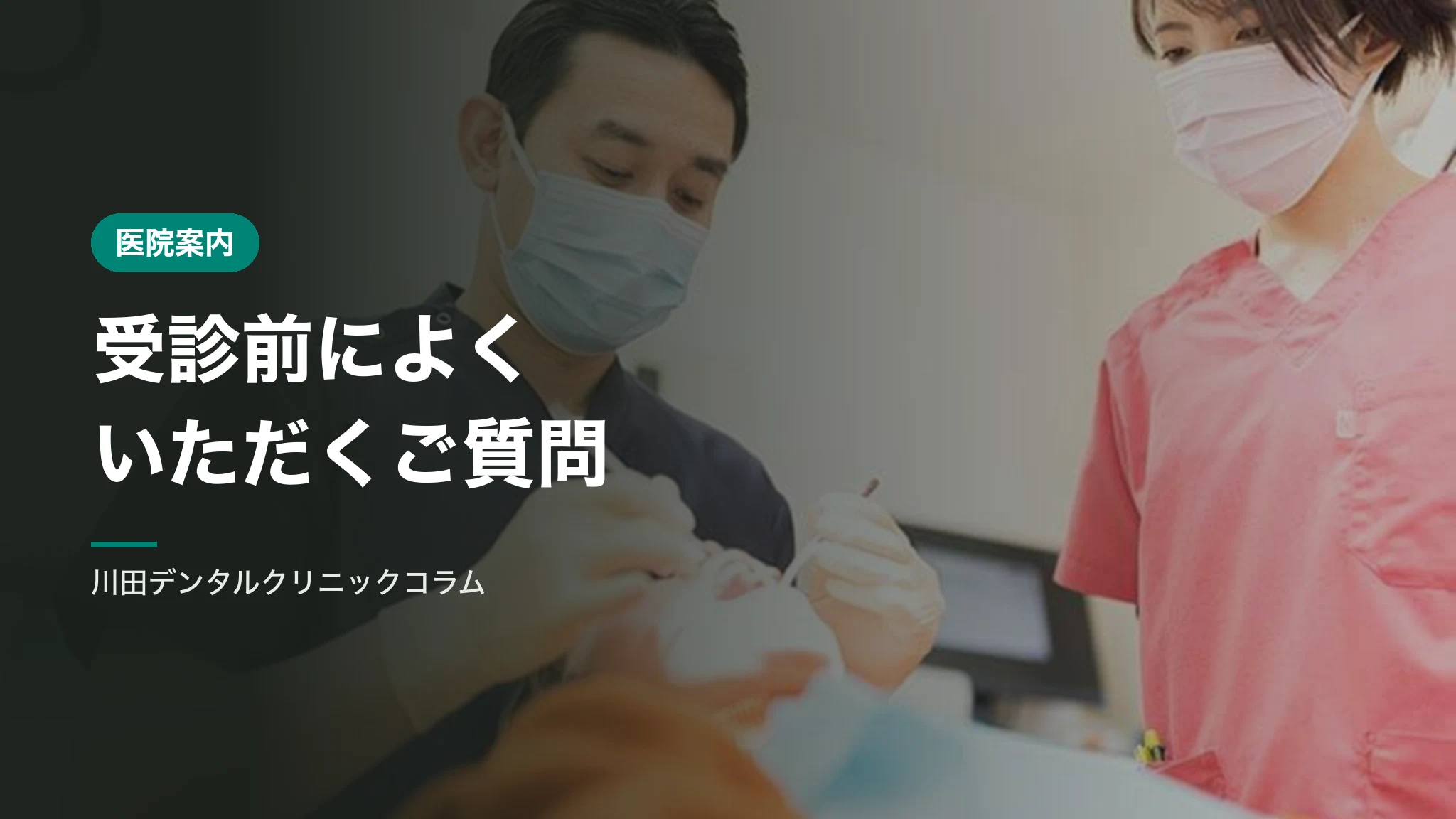 受診前によくいただくご質問｜診療時間・設備・費用