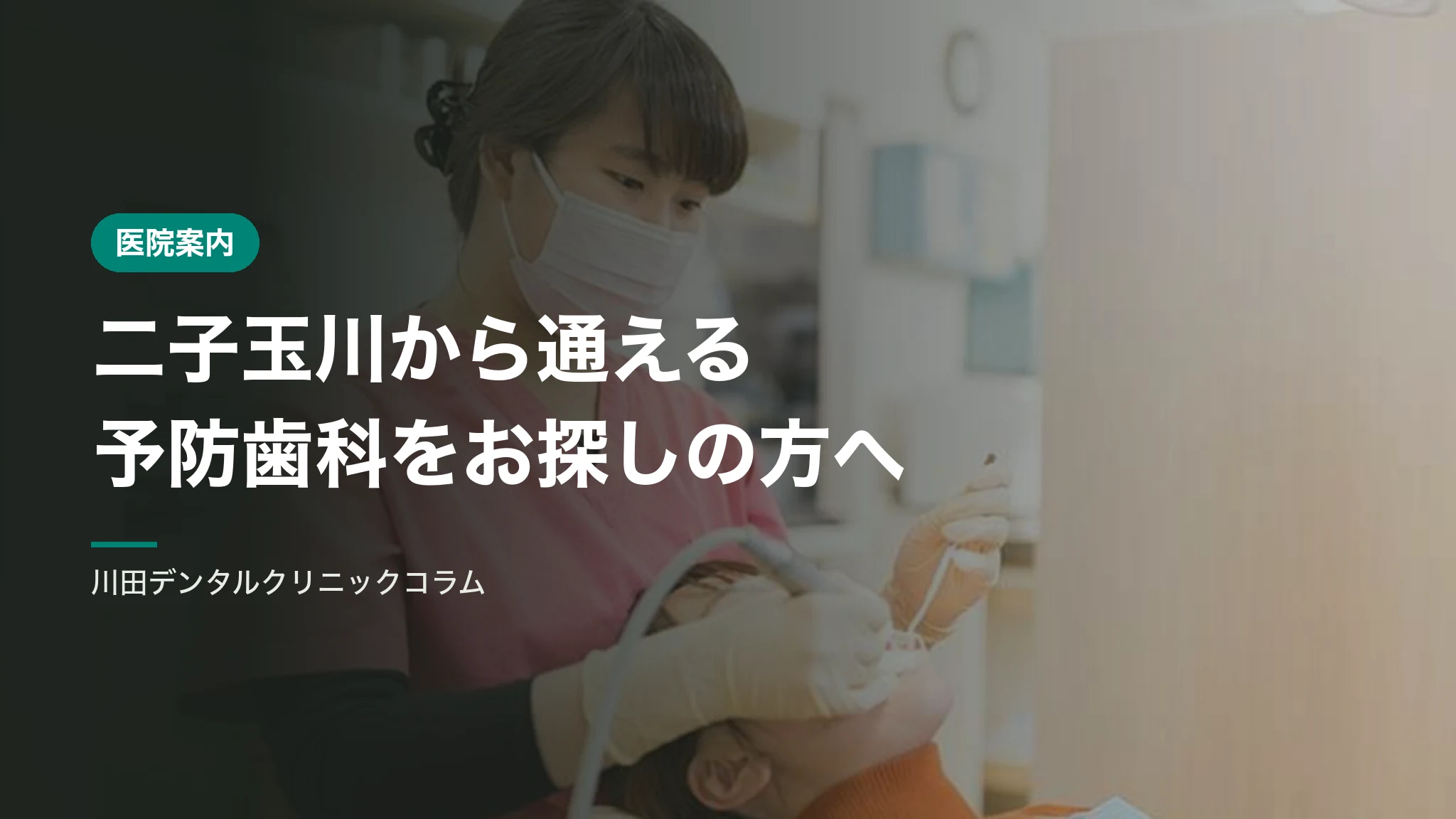 二子玉川から通える予防歯科をお探しの方へ｜定期検診とメインテナンス