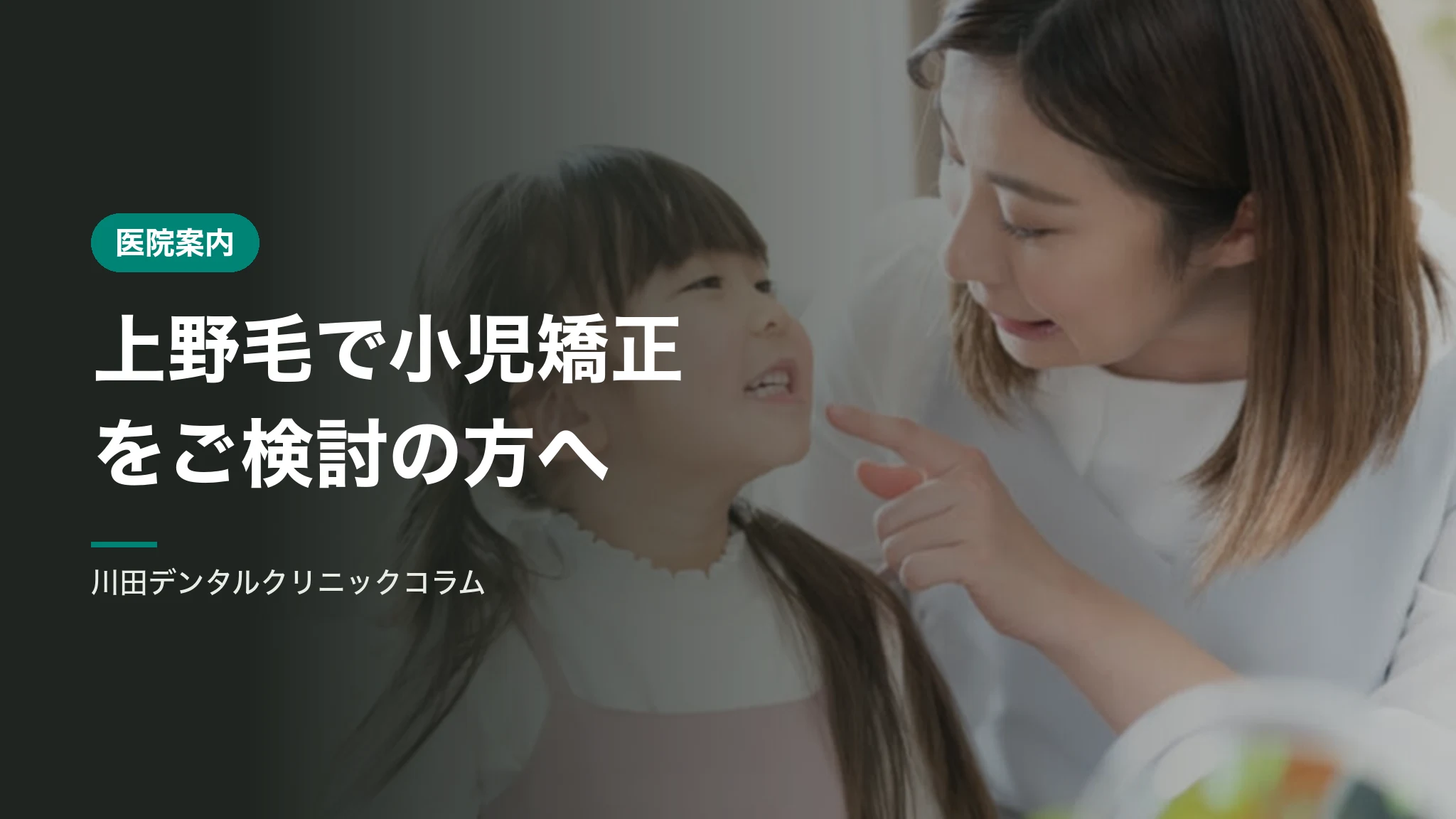 上野毛で小児矯正をご検討の方へ｜開始時期のご相談