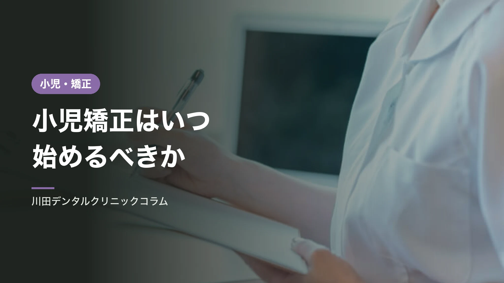小児矯正はいつ始めるべきか｜顎の成長を利用できる時期