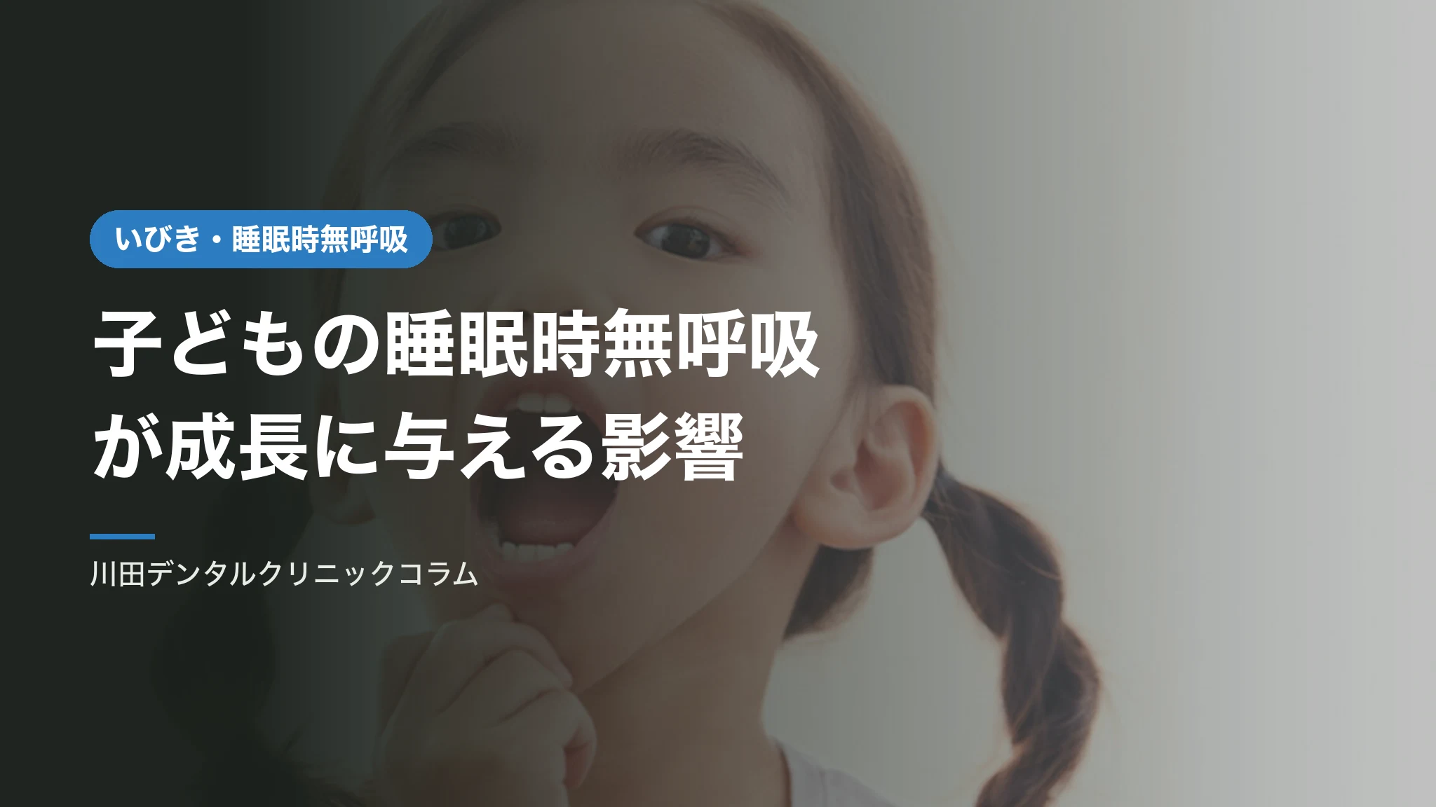 子どもの睡眠時無呼吸が学習や成長に与える影響