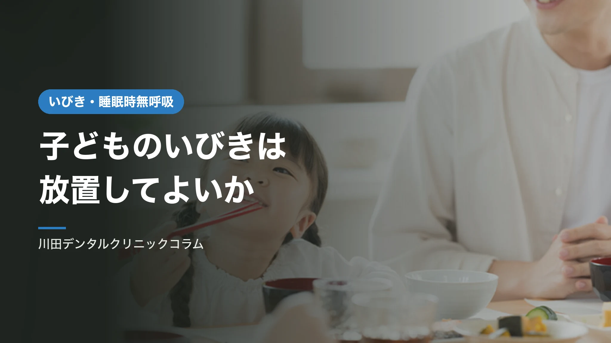 子どものいびきは放置してよいか｜扁桃肥大と顎の大きさ