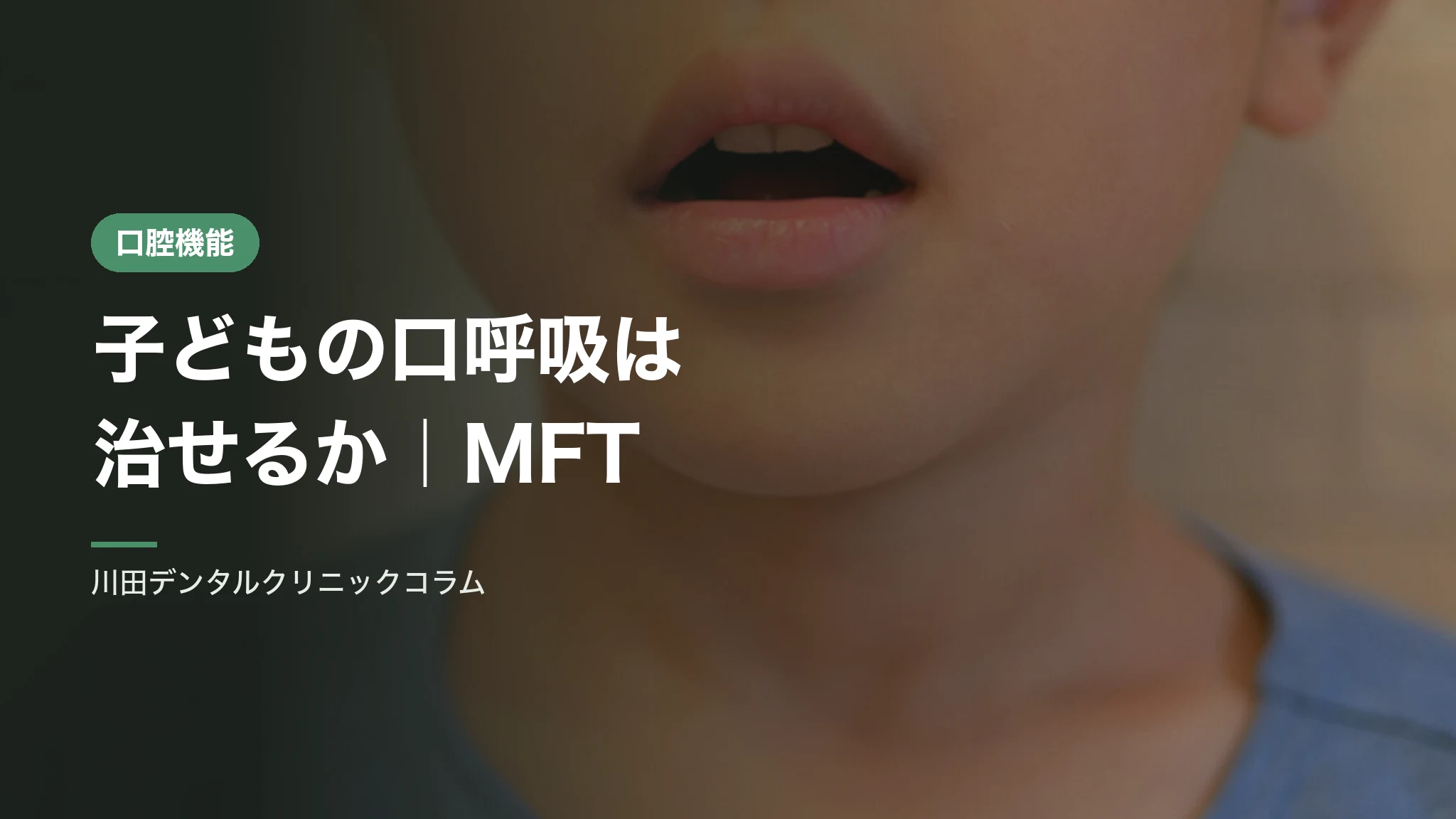 子どもの口呼吸は治せるか｜MFT（口腔筋機能療法）とは