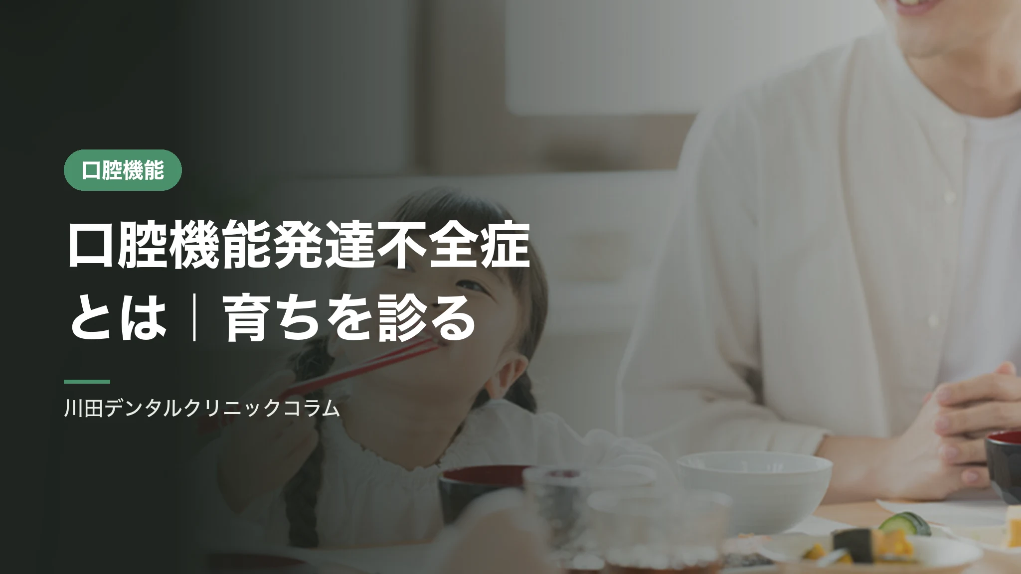 口腔機能発達不全症とは｜食べる・話す・呼吸するの育ちを診る