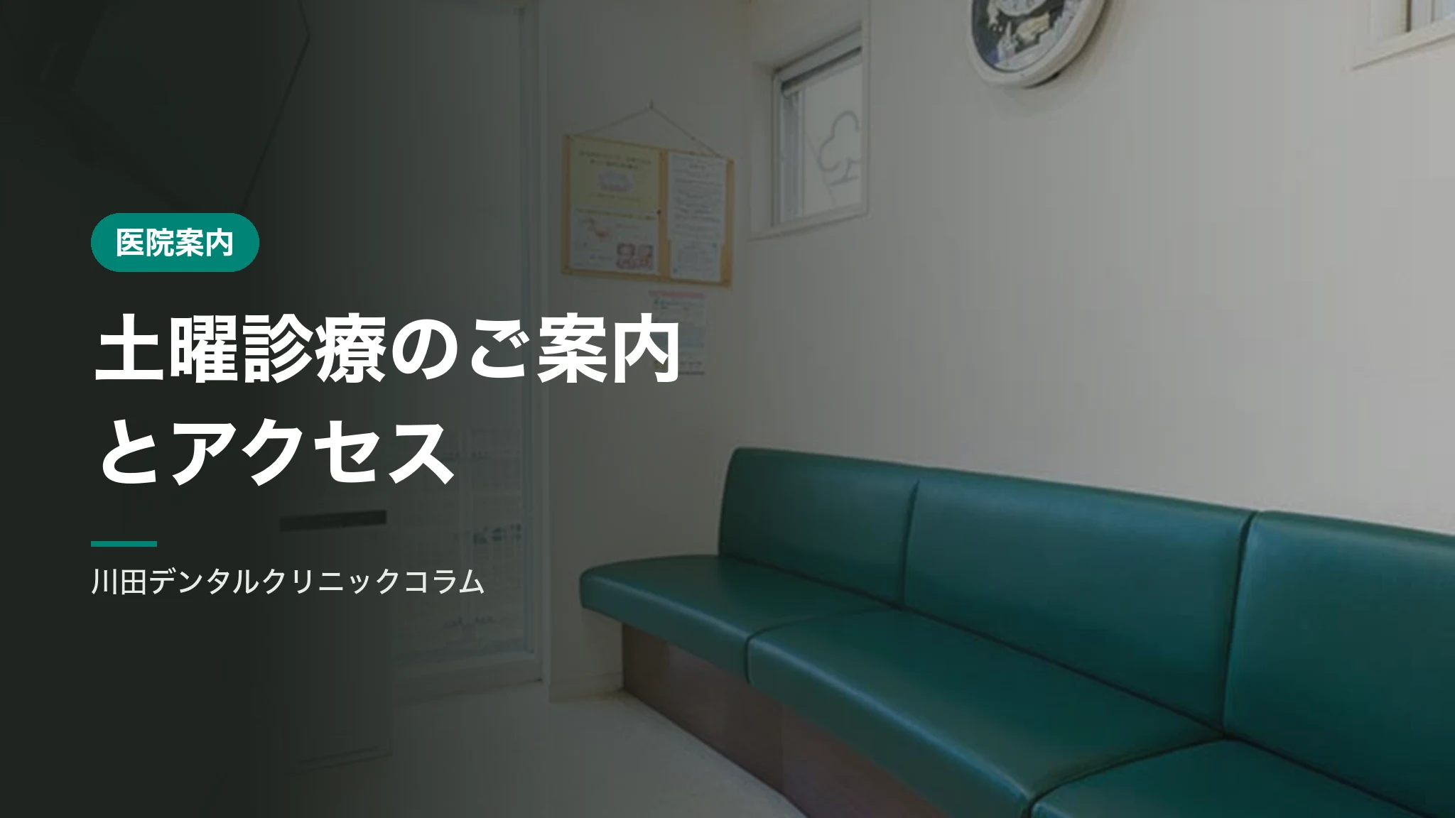 土曜診療のご案内とアクセス