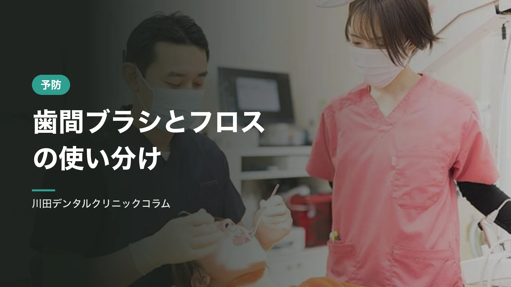歯間ブラシとフロスの使い分け｜歯ブラシだけでは届かない場所
