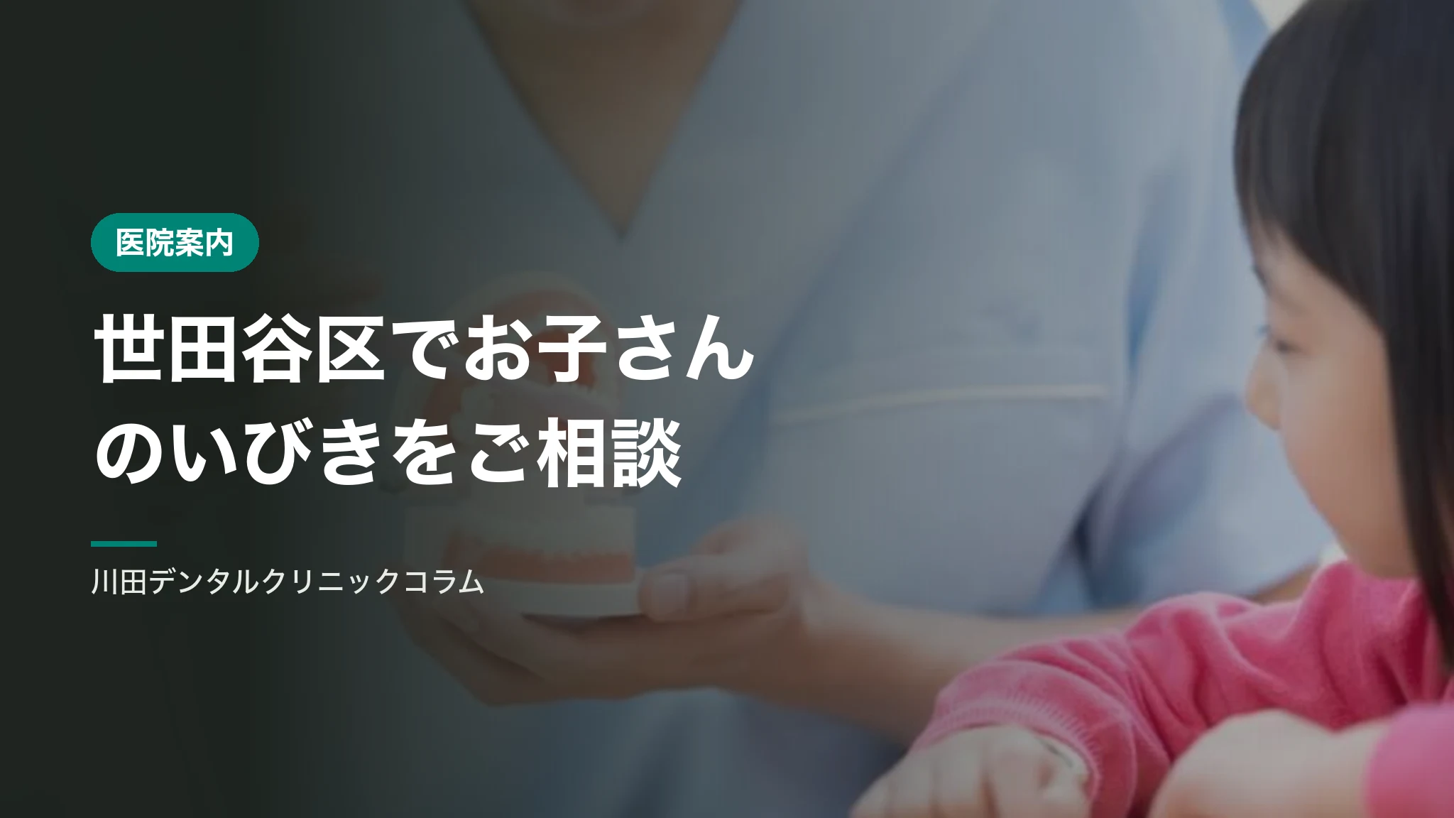 世田谷区でお子さんのいびきをご相談いただける歯科
