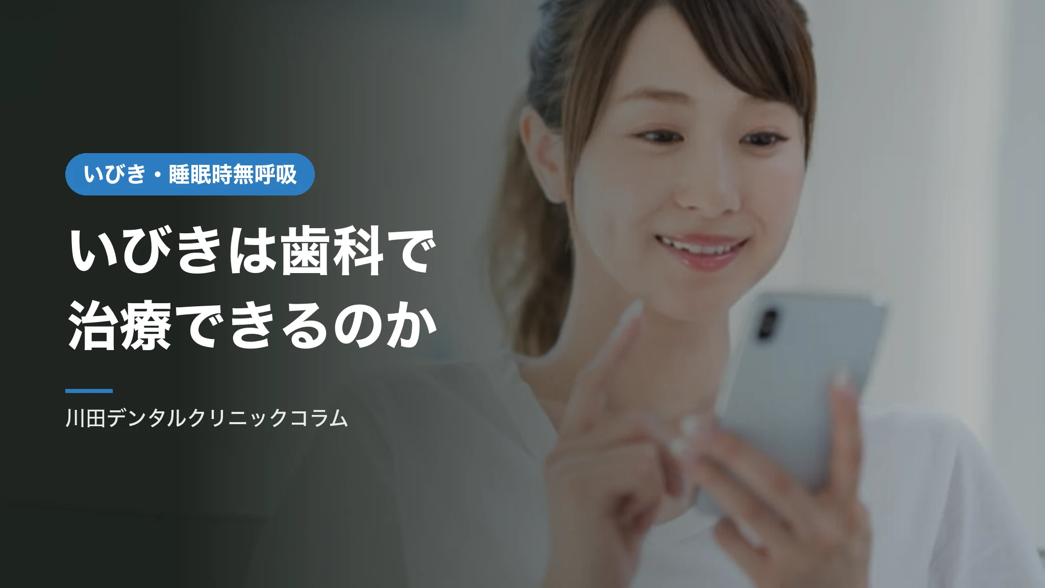 いびきは歯科で治療できるのか｜口腔内装置という選択肢