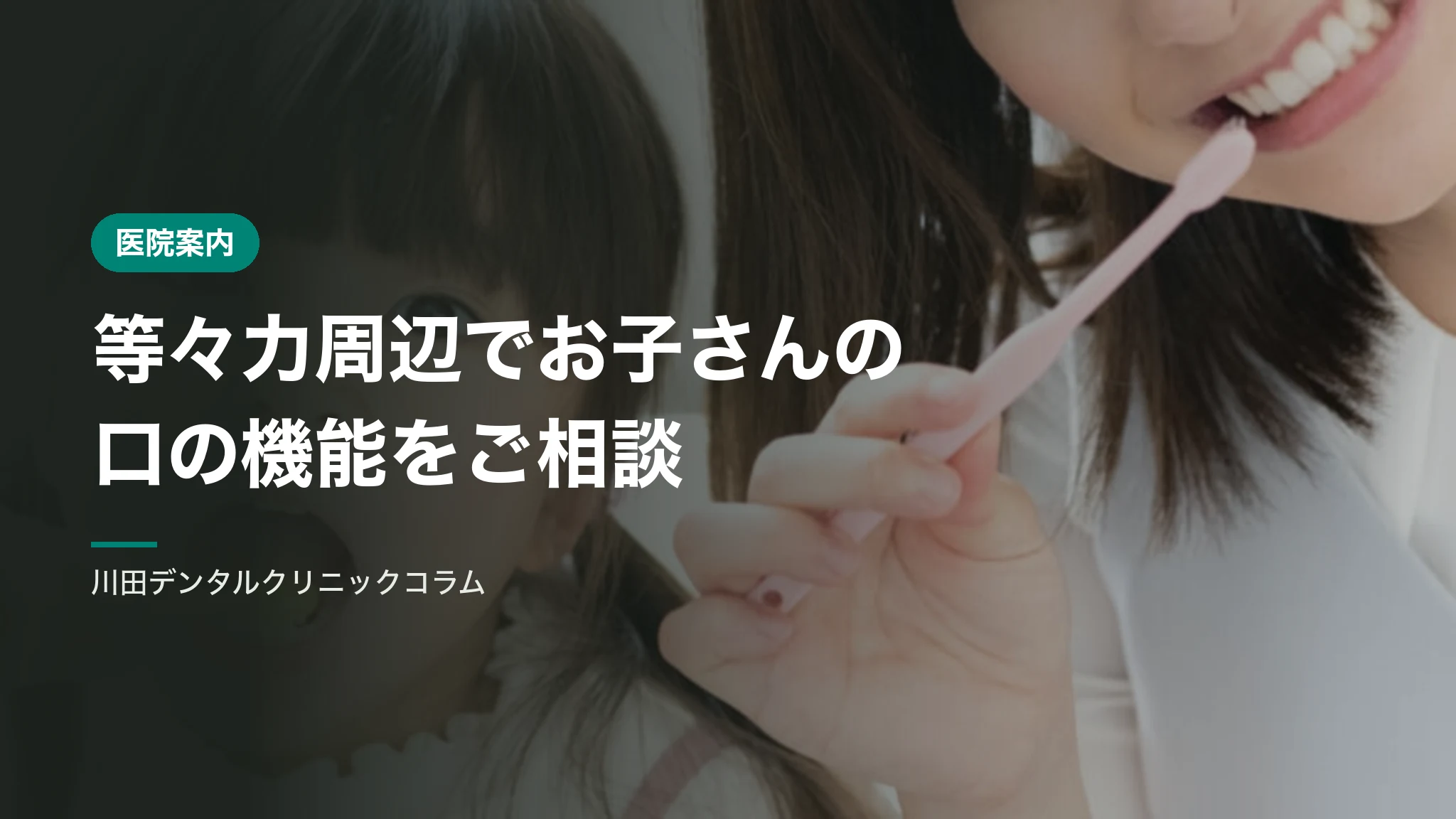 等々力周辺でお子さんの口の機能をご相談いただける歯科